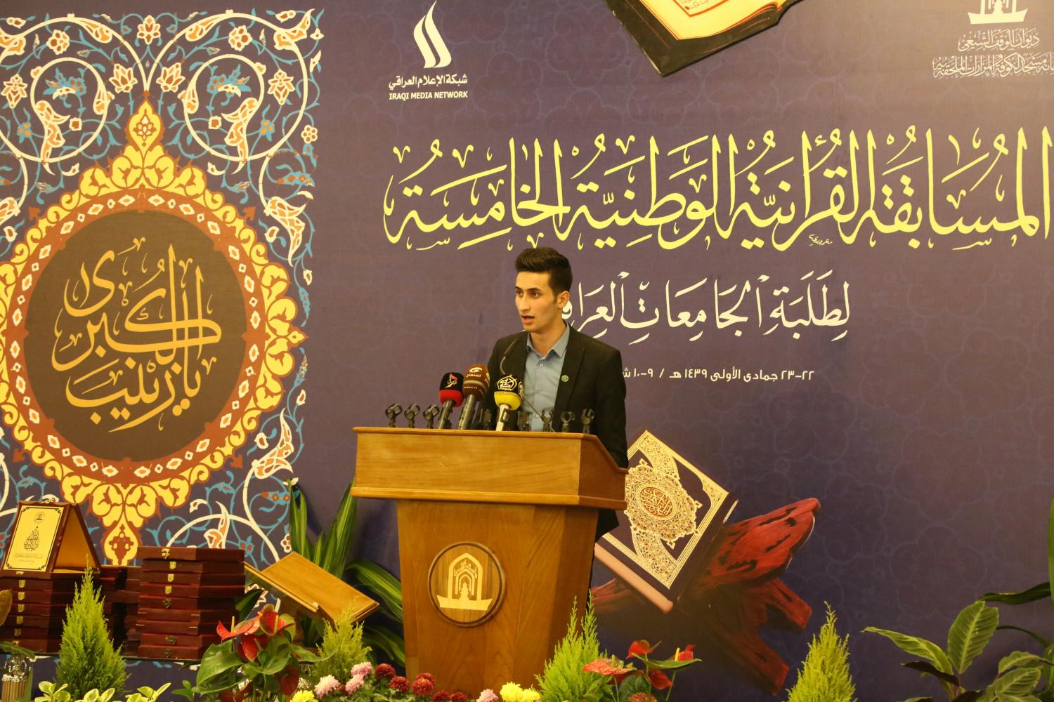 المسابقة الوطنية الخامسة لطلبة الجامعات في مسجد الكوفة المعظم