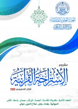 مشروع الاستراحة القرآنية | 2019