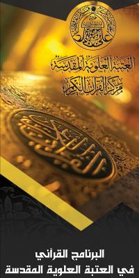 البرنامج القرآني - زيارة الاربعين