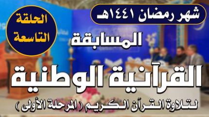 المسابقة القرآنية الوطنية لتلاوة القرآن الكريم | المرحلة الأولى | الحلقة التاسعة | 1441هـ
