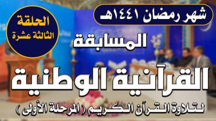 المسابقة القرآنية الوطنية لتلاوة القرآن الكريم | المرحلة الأولى | الحلقة الثالثة عشر | 1441هـ
