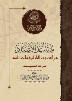 مساعد الأستاذ في النصوص القرآنية وأحكامها للمرحلة المتوسطة