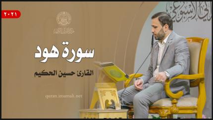 القارئ السيد حسين الحكيم | سورة هود (36- 49) | المحفل القرآني الأسبوعي 1443هـ