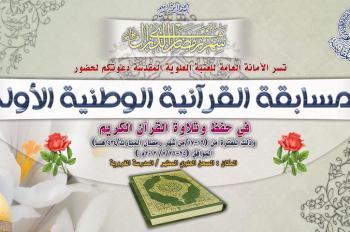 العتبة العلوية المقدسة تنهي تحضيراتها لإقامة المسابقة القرآنية الوطنية الأولى للتلاوة والحفظ