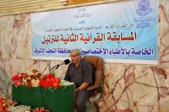 للعام الثاني على التوالي .. دار القرآن الكريم في العتبة العلوية المقدسة تقيم مسابقة قرآنية للأطباء الإختصاصيين في محافظة النجف الأشرف
