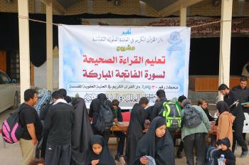 للعام الرابع على التوالي .. دار القران الكريم تستنفر كوادرها للمباشرة بمشروع تعليم القراءة الصحيحة لسورة الفاتحة في مدينة النجف الاشرف