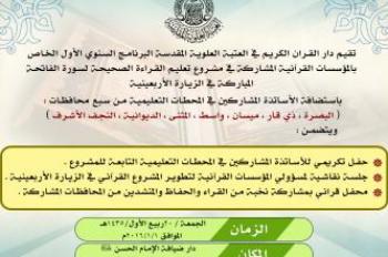 دار القران الكريم تطلق البرنامج السنوي الأول للمؤسسات المشاركة في مشروعها القرآني خلال الزيارة الأربعينية