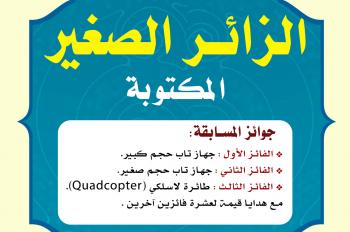 برنامج الزائر الصغير يطلق مسابقته المكتوبة الأولى الخاصة بالفتية والفتيات