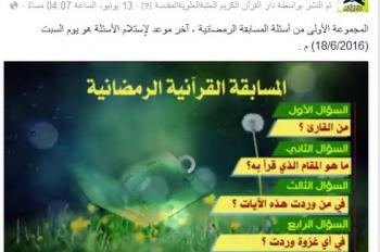 للعام الثاني على التوالي .. دار القران الكريم تنفرد بإطلاق أول مسابقة قرانية رمضانية عبر الفيس بوك