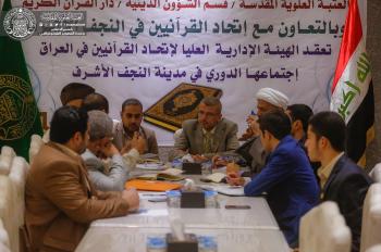 العتبة العلوية المقدسة تحتضن الإجتماع الدوري لإتحاد القرانيين في العراق وتبحث التعاون القراني المشترك