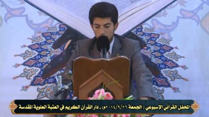 القارئ حيدر الميالي || المحفل القرآني الاسبوعي 26/9/2014 || العتبة العلوية المقدسة 