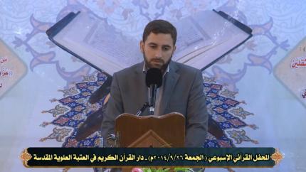 تدوين وجمع القرآن الكريم الأستاذ مؤمل جواد|| المحفل القرآني الاسبوعي 26/9/2014 || العتبة العلوية المقدسة 