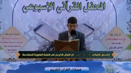 تلاوة القارئ البرعم ضرغام جهادي || المحفل القرآني الاسبوعي 3/10/2014م ||العتبة العلوية المقدسة 