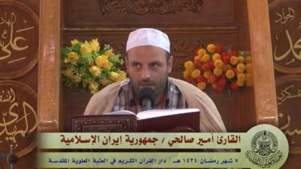 تلاوة القارئ أمير صالحي || 5 شهر رمضان 1434 هــ