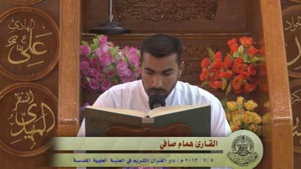 تلاوة القارئ همام صافي || 5/7/2013 || العتبة العلوية المقدسة 