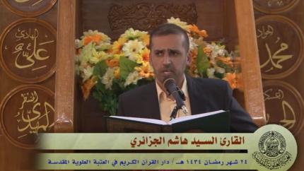 تلاوة القارئ السيد هاشم الجزائري || 24 من شهر رمضان المبارك || العتبة العلوية المقدسة 