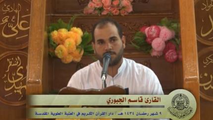 تلاوة القارئ قاسم الجبوري || 9 من شهر رمضان || 1434 || العتبة العلوية المقدسة 