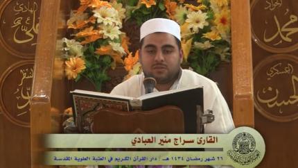 تلاوة القارئ سراج العبادي || 26 شهر رمضان 1434 هــ || العتبة العلوية المقدسة 