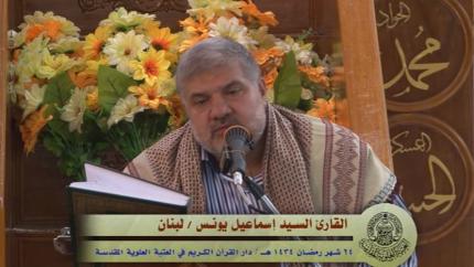 تلاوة القارئ السيد إسماعيل يونس || 24 شهر رمضان 1434 هــ || العتبة العلوية المقدسة 