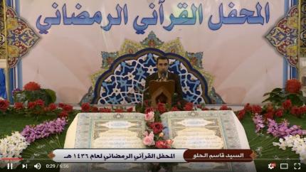 صفات القرآن الكريم || السيد قاسم الحلو || 11 شهر رمضان 1436 هــ 