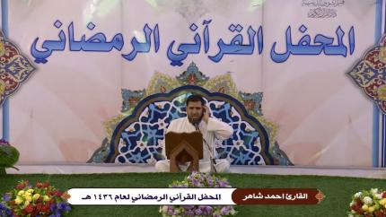 تلاوة القارئ أحمد شاهر || 12 شهر رمضان 1436 هــ || العتبة العلوية المقدسة || من سورتي آل عمران والقدر 