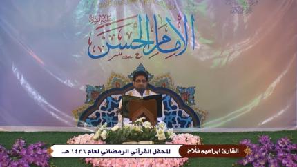 القارئ إبراهيم فلّاح || ماتيسر من سورتي فصلت والتين || العتبة العلوية المقدسة || 16 شهر رمضان 1436 هـ 
