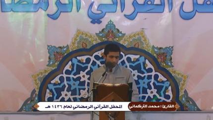 القارئ محمد التركماني || ماتيسر من سورة الأنبياء || العتبة العلوية المقدسة || 23 شهر رمضان 1436 هــ 
