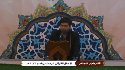 القارئ ولي شجاعي || ماتيسر من سورة الإنسان || العتبة العلوية المقدسة || 17 شهر رمضان 1436 هــ 