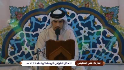القارئ علي القطيفي || ماتيسرمن سورة يوسف || العتبة العلوية المقدسة || 24 شهر رمضان 1436هــ 