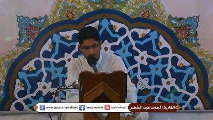 القارئ أحمد عبد الخضر || ماتيسرمن سورة الفرقان || العتبة العلوية المقدسة || 24 شهرر مضان 1436هــ 
