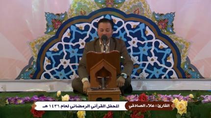 القارئ علاء الصادقي || ماتيسر من سورتي الصف والنصر || العتبةالعلويةالمقدسة || 29 شهررمضان 1436هــ 