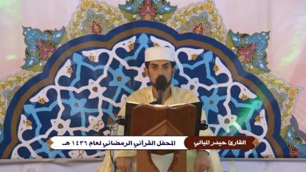 القارئ حيدر الميالي || ماتيسر من سورة يس || العتبة العلوية المقدسة || 23 شهر رمضان 1436هــ 