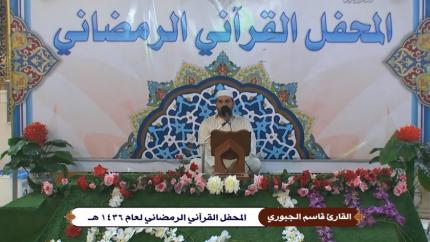 تلاوة القارئ قاسم الجبوري || 3 شهر رمضان 1436 هــ || العتبة العلوية المقدسة 