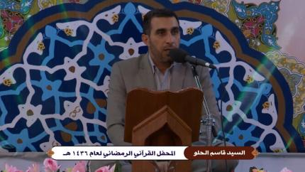 وقفات قرآنية || السيد قاسم الحلو || 4 شهر رمضان 1436 هــ || العتبة العلوية المقدسة 