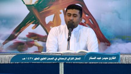 القارئ حيدر عبد الستار || من سورة الفرقان || المحفل القرآني الرمضاني 1437 هــ 