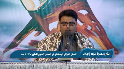 القارئ حمزة عودة زادة || من سورة البقرة || المحفل القرآني الرمضاني 1437 هــ 