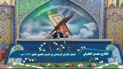 القارئ حسن الطرفي|| من سورتي البقرة والطارق || المحفل القرآني الرمضاني 1437 هــ 