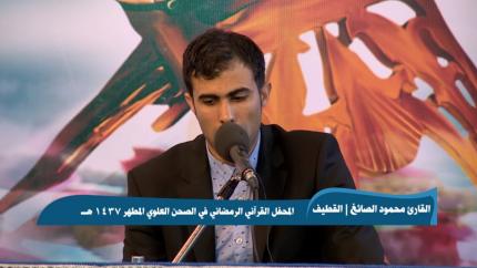 القارئ محمود الصائغ || من سورة الفرقان || المحفل القرآني الرمضاني 1437 هــ 