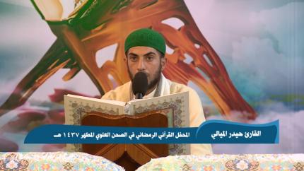القارئ حيدر الميالي|| من سورة الفجر وقصار السور || المحفل القرآني الرمضاني 1437 هــ 