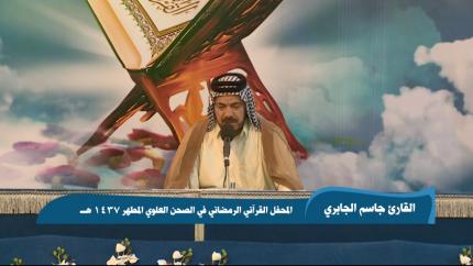 القارئ أبو رائد الجابري || من سورة مريم || المحفل القرآني الرمضاني 1437 هــ 