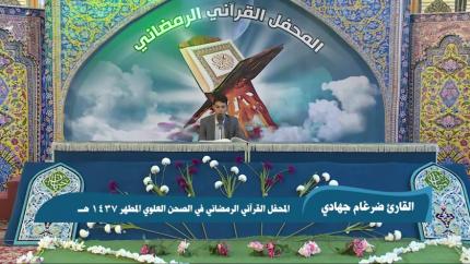 القارئ ضرغام جهادي|| من سورتي الحجرات وق || المحفل القرآني الرمضاني 1437هـ 