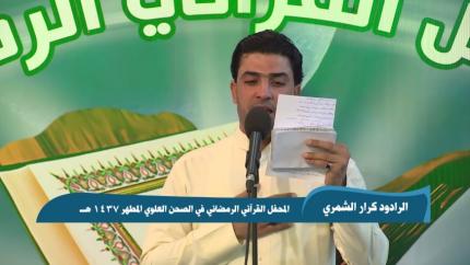 استذكار شهداء فاجعة الكرادة || الرادود كرار الشمري || المحفل القرآني الرمضاني 1437هـ 