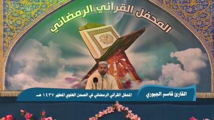 القارئ قاسم الجبوري || من سورتي الذاريات والقدر|| المحفل القرآني الرمضاني 1437 هــ 