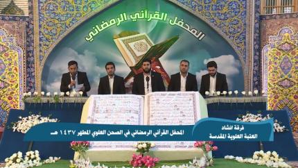 مشاركة فرقة إنشاد العتبة العلوية المقدسة || المحفل القرآني الرمضاني 1437هـ 