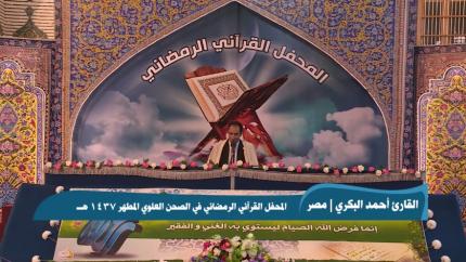 القارئ أحمد البكري|| من سورة الأنبياء وقصار السور || المحفل القرآني الرمضاني 1437هـ 