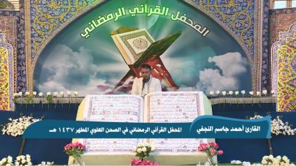 القارئ أحمد النجفي || من سورتي الطارق والاعلى || المحفل القرآني الرمضاني 1437هـ 