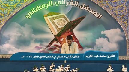 القارئ محمد عبد الكريم || من سورتي فاطر والكوثر || المحفل القرآني الرمضاني 1437هـ 