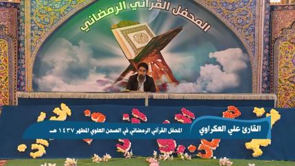 القارئ علي العكراوي || من سورتي الأنعام والبلد || المحفل القرآني الرمضاني 1437 هــ 