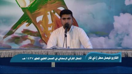 القارئ فيصل مطر || من سورة النساء || المحفل القرآني الرمضاني 1437 هــ 