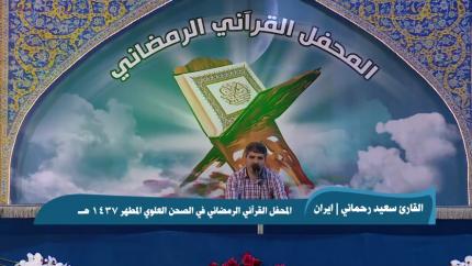 القارئ الدكتور سعيد رحماني || من سورة طه || المحفل القرآني الرمضاني 1437 هــ 